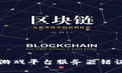 解决区块链游戏平台服务